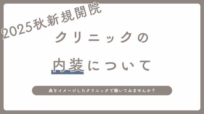 クリニックの内装について